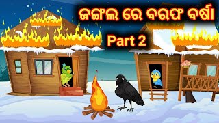 Snow Fall in the jungle Part 2 | ଗ୍ରୀଷ୍ମ ଛୁଟି | Odia stories | Odia gapa | Odia comedy Odia gapa