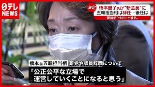 「公正公平な立場で」“橋本聖子新会長”決定…引き受けた胸のうちは（2021年2月18日放送「news every.」より）