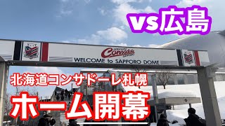 【vlog】北海道コンサドーレ札幌ホーム開幕戦！vsサンフレッチェ広島