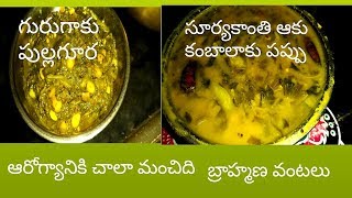 how to make gurugaku pullagura గురుగాకు పుల్లగూర సూర్యకాంతి ఆకు కంబాలాకు పప్పు  బ్రాహ్మణవంటలు