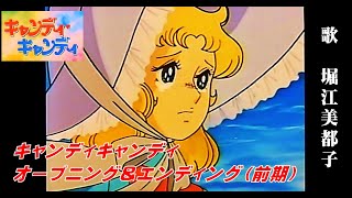 キャンディキャンディ　 オープニング＆エンディング（前期)