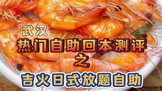 【武汉】热门自助回本测评之吉火寿喜烧~回本难度：四颗星！活虾活鲍鱼的供应还是不稳定，运气不好的时候体验一般。