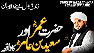 Hazrat Umar ؓ  or Hazrat Saeed Bin Amir r.a. Ka Waqia | Life Changing Bayan by Peer Ajmal Raza Qadri