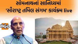 Somnathમાં રક્ષા મંત્રી Rajnath Singh હસ્તે 'સૌરાષ્ટ્ર તમિલ સંગમ' કાર્યક્ર્મનો આરંભ | Jamawat Live