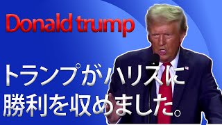 トランプがハリスに勝利：驚きの結果と政治的影響