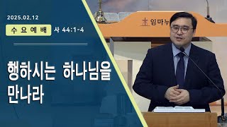 임마누엘교회 2025.02.12 수요예배 | 행하시는 하나님을 만나라 (사 44:1-4)