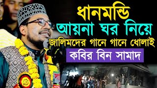 ধানমন্ডি হাসিনার আ*য়*না ঘর নিয়ে একি গান গাইলেন কবির বিন সামাদ। Kabir bin samad new song 2025