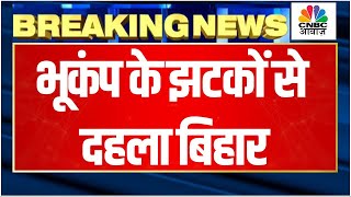 Earthquake in Bihar : भूकंप के झटकों से दहला बिहार ! | Nepal Earthquake | Bihar News | Breaking News