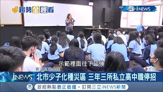 少子化讓私立高中職成重災區！私校學生近年明顯減少 學校推產學合作培養職場即戰力│記者 呂蓓君 于成虎│【台灣要聞。先知道】20200303│三立iNEWS