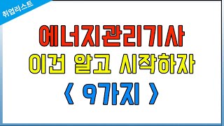 에너지관리기사 자격증 이건 알고 시작하자  |  시설관리, 보일러, 에너지, 자격증