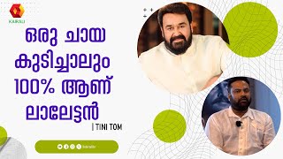 ലാലേട്ടനിൽ നിന്നും ഞാൻ പഠിച്ച കാര്യങ്ങൾ ഉണ്ട് | tinitom | mohanlal