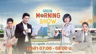 GREEN MORNING SHOW 08 ส.ค. 65