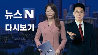 뉴스N] 2021년 6월 18일 (금)