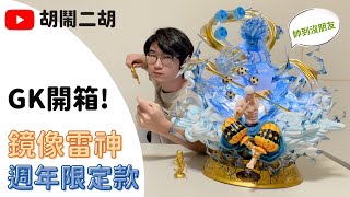 【GK開箱】鏡像雷神週年紀念款｜帥到沒朋友｜《不務正業系列》