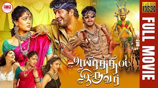 Aayirathil Iruvar | Latest Super Hit Tamil Movie HD | Vinay | Samuthrika | Swasthika | LMM Tv