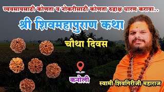 श्री शिवमहापुराण कथा कनोली.. चौथा दिवस  | स्वामी शिवगिरीजी महाराज | श्री दत्त गगनगिरी आश्रम कनोली