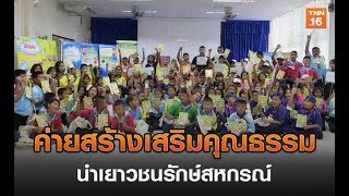 ค่ายสร้างเสริมคุณธรรม นำเยาวชนรักษ์สหกรณ์ | 22 มิ.ย.62 | TNN ข่าวเที่ยง