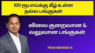 100 ரூபாய்க்கு கீழ் உள்ள நல்ல பங்குகள் | விலை குறைவான \u0026 வலுவான பங்குகள்