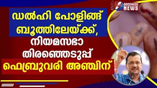 ഡൽഹി പോളിങ്ങ് ബൂത്തിലേയ്ക്ക്, നിയമസഭാ തിരഞ്ഞെടുപ്പ് ഫെബ്രുവരി അഞ്ചിന്|DELHI|ELECTION|GOODNESS NEWS