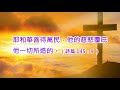 （音樂）金曲傳福音028神慈無限（示唱）昴（星）（杜潔賢）