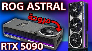 معاينة أول بطاقة في الجيل الجديد ROG RTX 5090 Astral OC