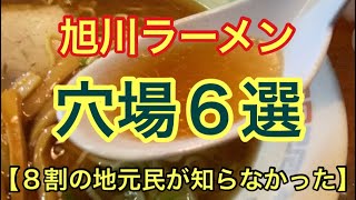 【旭川ラーメン】地元民も驚いた美味い穴場のラーメン６選　予告必見