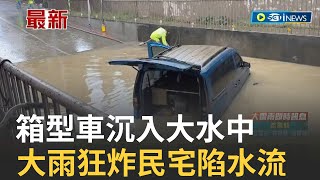 大雨狂炸! 今晨新竹新豐時雨量達110毫米  下週二鋒面再襲! 各地降雨機率增 防\