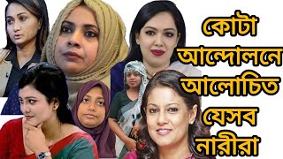 কোটা আন্দোলনের আলোচিত বিভিন্ন সেক্টরের সাহসী  নারী যোদ্ধারা  // কোটা আন্দোলন নারীদের অবদান।