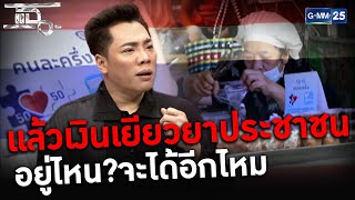 แล้วเงินเยียวยาประชาชนอยู่ไหน จะได้อีกไหม?  | HIGHLIGHT | แฉ 6 ม.ค.64  |GMM25