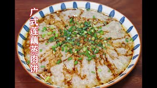 广东特色菜莲藕蒸肉的家常做法，营养美味、鲜嫩弹牙，简单又下饭