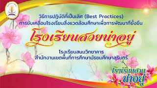 Best Practice โรงเรียนสวยน่าอยู่