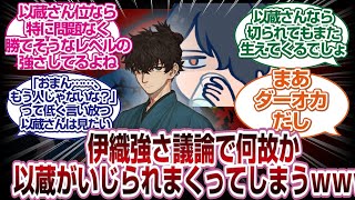 伊織の強さ議論スレでなぜか以蔵に流れ弾が飛んでしまうｗｗｗ[FGO反応集]