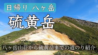 【硫黄岳】登山初心者にもおすすめ！！日帰り登山　絶景の八ヶ岳連峰を眺望！