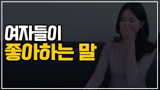 여자들이 좋아하는 말 (4가지 포인트)