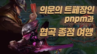 인간포크레인 피오라, 도선생님과 환상의 호흡! | 도파 데프트 케리아 매칭