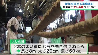 宮城・塩釜神社で大しめ縄づくり　新年を迎える準備が進む