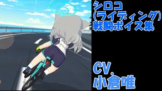 ブルーアーカイブ　戦闘ボイス集　シロコ（ライディング）　CV.小倉唯