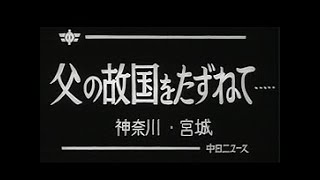 「父の故国を訪ねて…」No.585_3