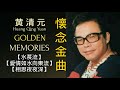 LAGU MANDARIN KENANGAN EMAS || HUANG QING YUAN GOLDEN MEMORIES