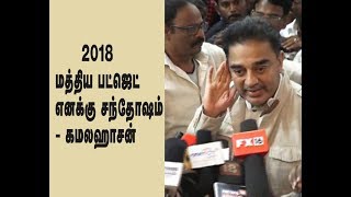 மத்திய பட்ஜெட் 2018  எனக்கு சந்தோஷம்  - கமலஹாசன்