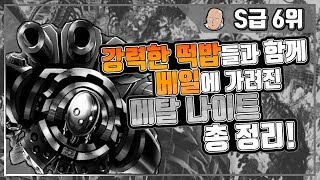 [원펀맨] 강력한 떡밥들과 함께 베일에 가려진, S급 6위 메탈 나이트 총 정리!