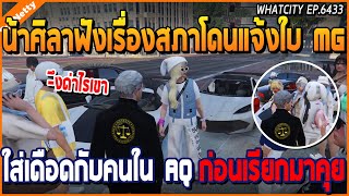 เมื่อน้าศิลาฟังเรื่องสภาโดนแจ้งใบ MG ใส่เดือดกับคนใน AQ ก่อนเรียกมาคุย | GTA V | WC2 EP.6433