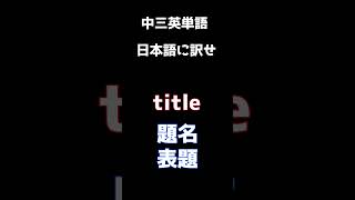 英単語クイズ とりあえず単語を覚えないと英語は話せない