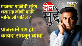 Prajakta Mali ची सुरेश धसांसह कोणी कोणी माफी मागितली पाहिजे? प्राजक्ताने पण हा कायदा समजून घ्यावा