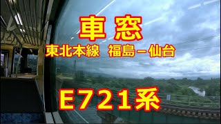 【E721系 車窓】東北本線　福島－仙台【右側】