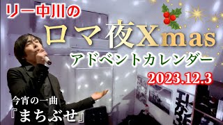 今宵の一曲『まちぶせ』リー中川のロマ夜Xmasアドベントカレンダー　2023.12.3