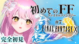 【完全初見/Vtuber】いざ、はじめてのFINAL FANTASYの世界へ#7【FINAL FANTASY X】