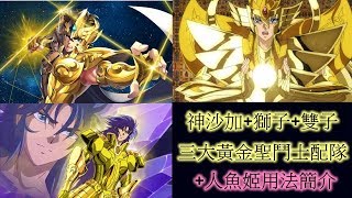 聖鬥士星矢覺醒 神沙加 +兩大黃金聖鬥士~!! 群攻隊配陣~+人魚姬玩法