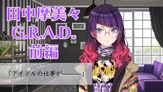 【シャニマス】ここで今君の手を掴むためのG.R.A.D. #2-1 田中摩美々　前編【実況】