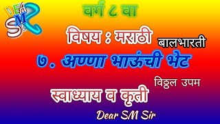 इयत्ता आठवी मराठी बालभारती ७ . अण्णा भाऊंची भेट स्वाध्याय / Class 8 Marathi 7. Anna Bhaunchi Bhet